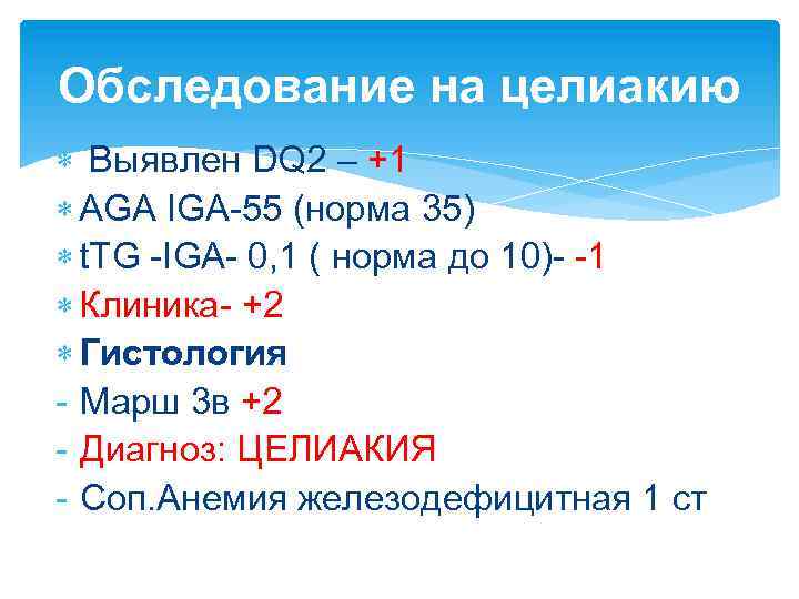 Обследование на целиакию Выявлен DQ 2 – +1 AGA IGA-55 (норма 35) t. TG
