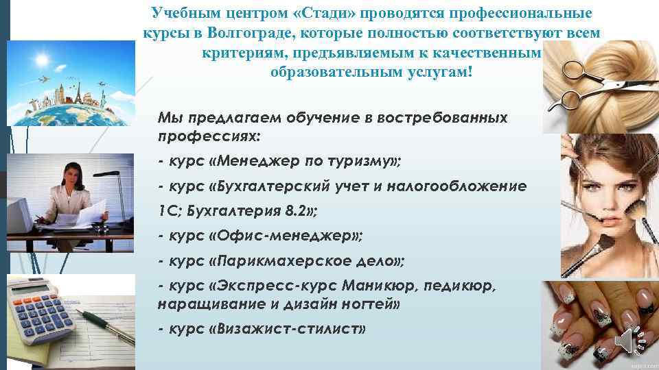 Учебным центром «Стади» проводятся профессиональные курсы в Волгограде, которые полностью соответствуют всем критериям, предъявляемым