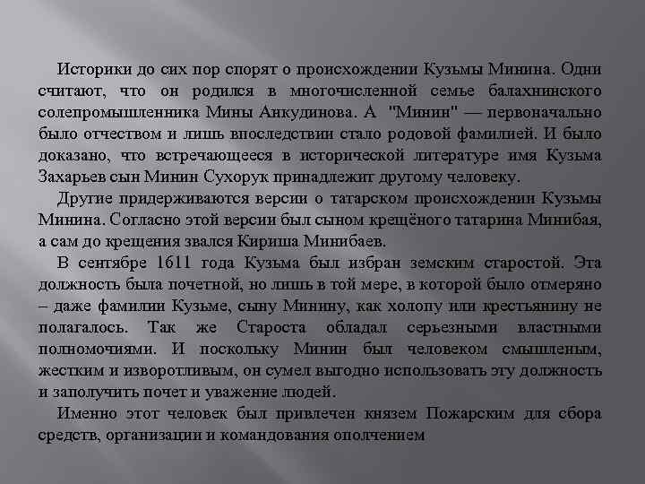 Историки до сих пор спорят о происхождении Кузьмы Минина. Одни считают, что он родился