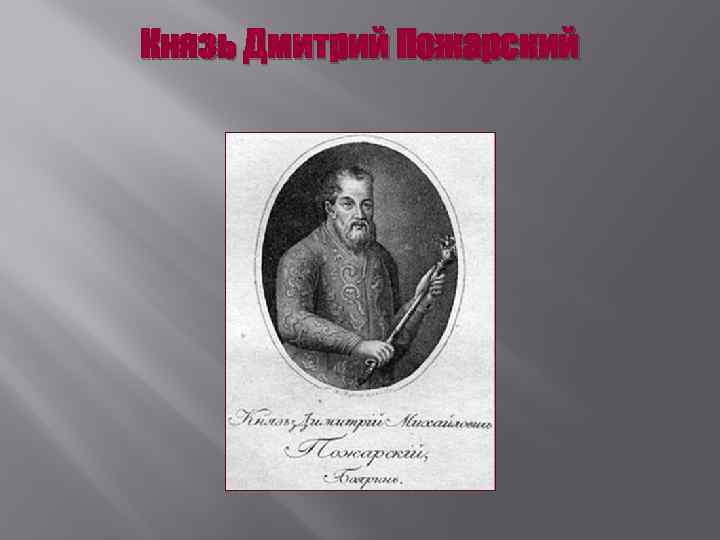 Князь Дмитрий Пожарский 