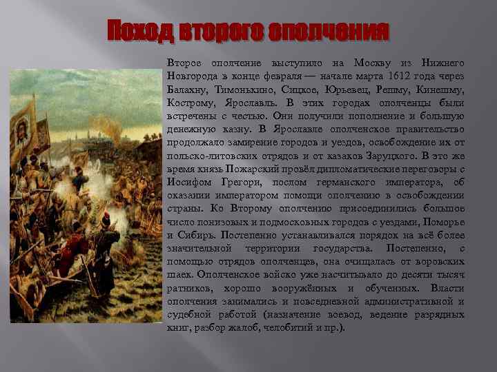 Поход второго ополчения на Москву. Ополчение выступило из Нижнего Новгорода в конце февраля 1612 года.. Результат второго ополчения