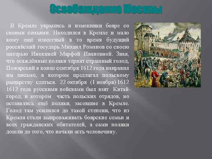 Освобождение Москвы В Кремле укрылись и изменники бояре со своими семьями. Находился в Кремле