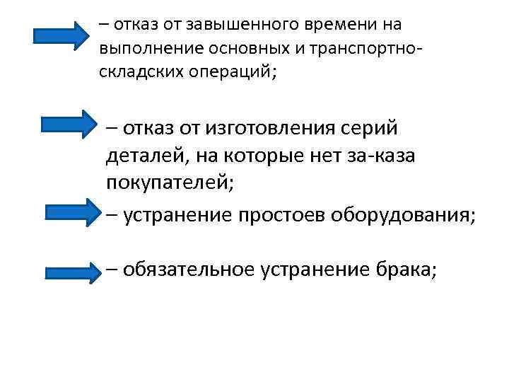 – отказ от завышенного времени на выполнение основных и транспортно складских операций; • –