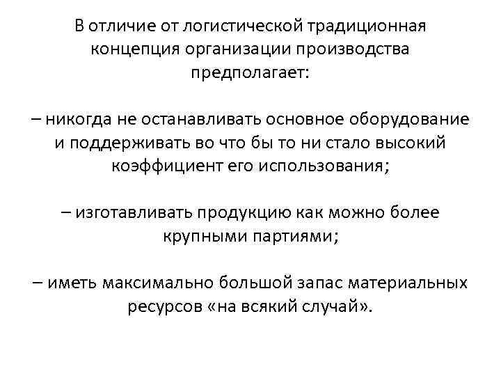 В отличие от логистической традиционная концепция организации производства предполагает: – никогда не останавливать основное