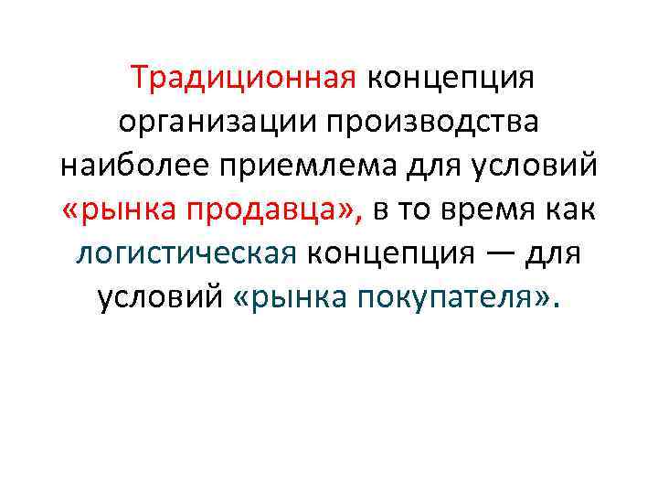  Традиционная концепция организации производства наиболее приемлема для условий «рынка продавца» , в то