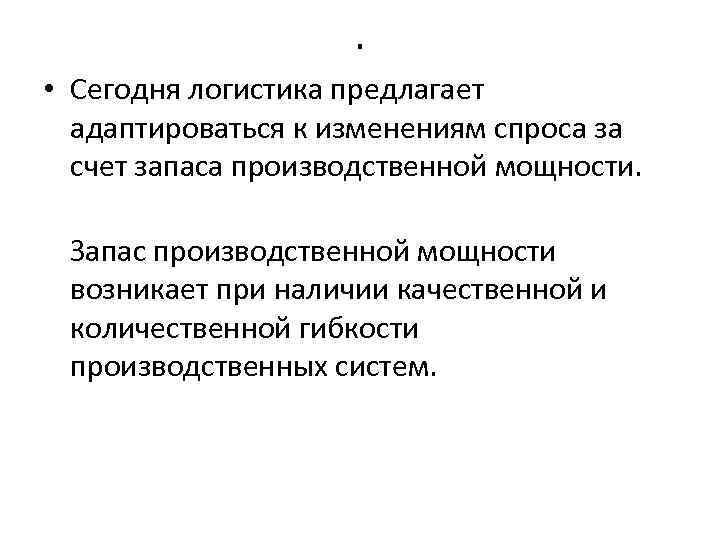 . • Сегодня логистика предлагает адаптироваться к изменениям спроса за счет запаса производственной мощности.