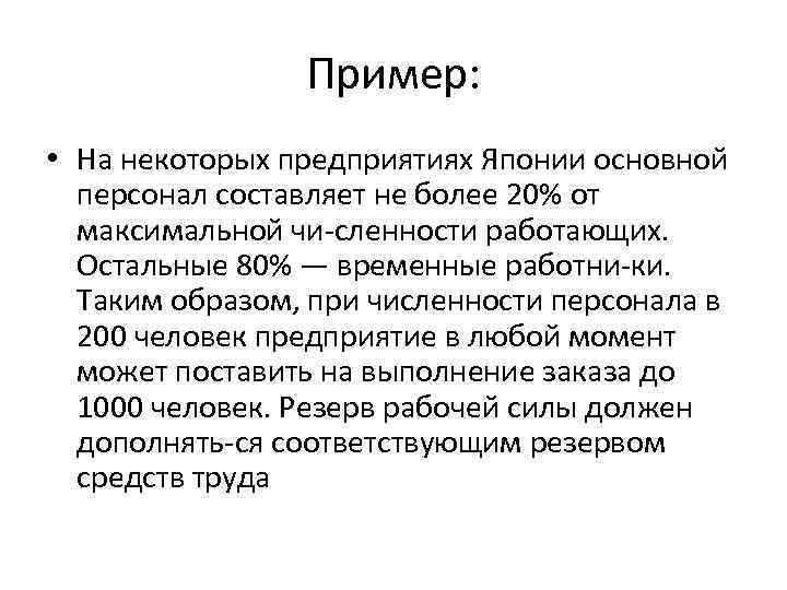 Пример: • На некоторых предприятиях Японии основной персонал составляет не более 20% от максимальной