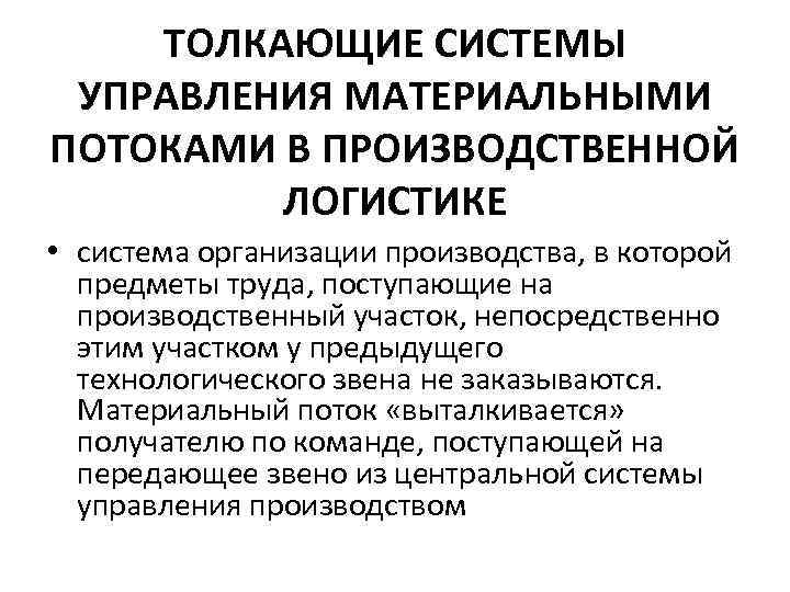 ТОЛКАЮЩИЕ СИСТЕМЫ УПРАВЛЕНИЯ МАТЕРИАЛЬНЫМИ ПОТОКАМИ В ПРОИЗВОДСТВЕННОЙ ЛОГИСТИКЕ • система организации производства, в которой