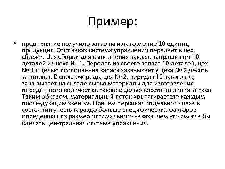 Пример: • предприятие получило заказ на изготовление 10 единиц продукции. Этот заказ система управления