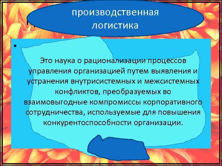 производственная производственную логистику логистика • . Это наука о рационализации процессов управления организацией путем