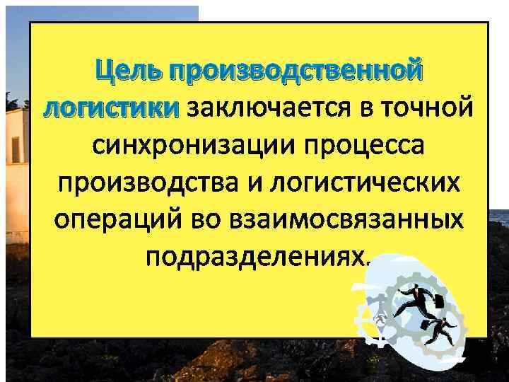 Цель производственной логистики заключается в точной логистики синхронизации процесса производства и логистических операций во