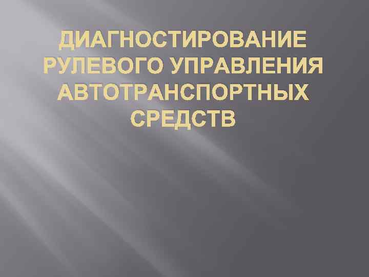 ДИАГНОСТИРОВАНИЕ РУЛЕВОГО УПРАВЛЕНИЯ АВТОТРАНСПОРТНЫХ СРЕДСТВ 