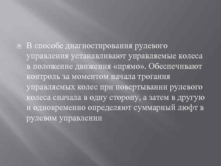  В способе диагностирования рулевого управления устанавливают управляемые колеса в положение движения «прямо» .