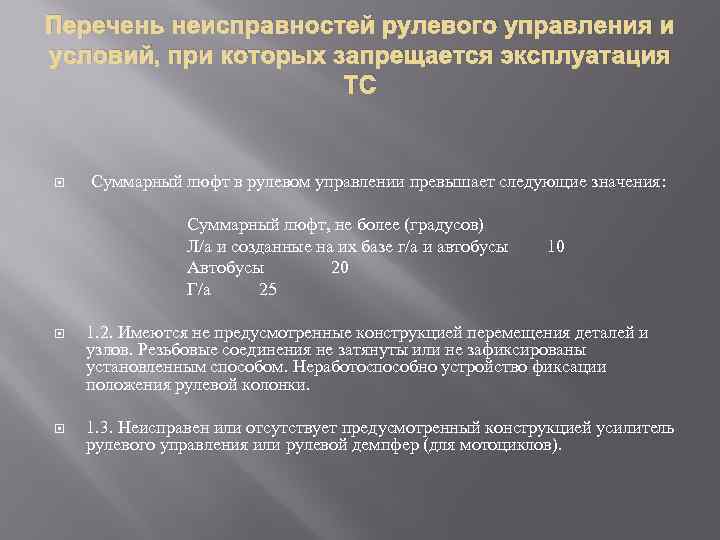 Перечень неисправностей рулевого управления и условий, при которых запрещается эксплуатация ТС Суммарный люфт в