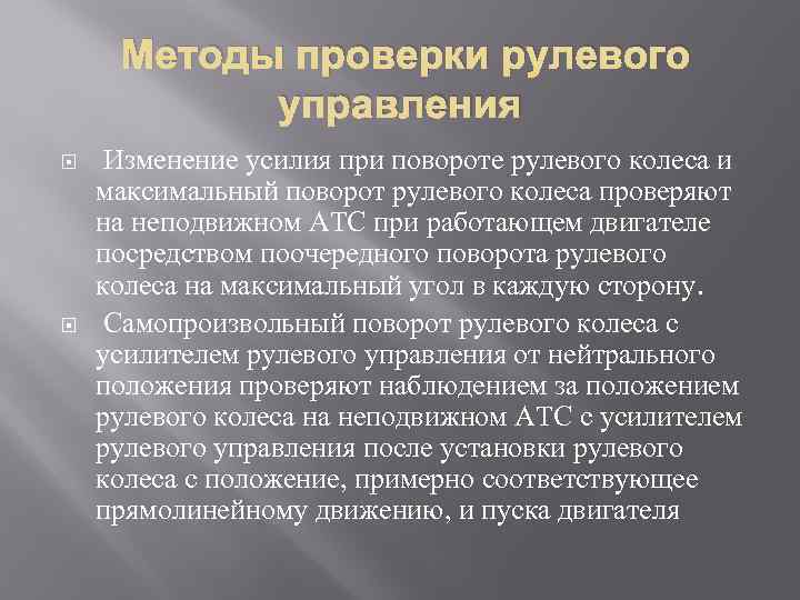 Методы проверки рулевого управления Изменение усилия при повороте рулевого колеса и максимальный поворот рулевого