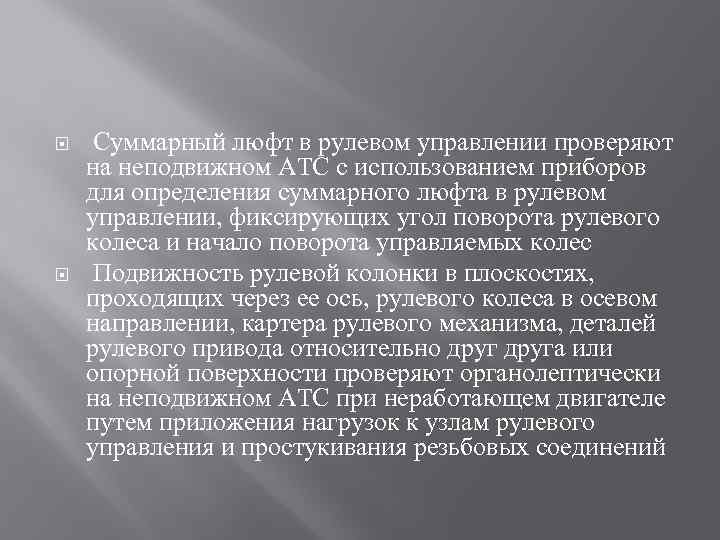  Суммарный люфт в рулевом управлении проверяют на неподвижном АТС с использованием приборов для