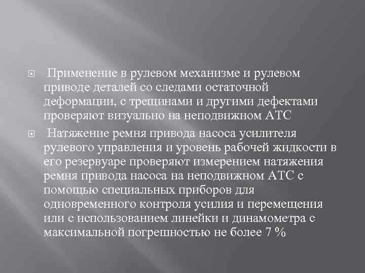  Применение в рулевом механизме и рулевом приводе деталей со следами остаточной деформации, с