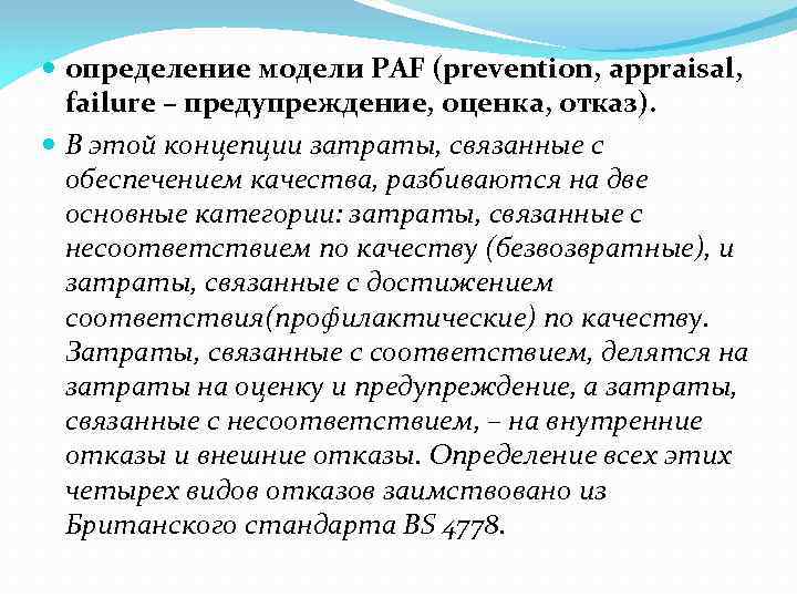  определение модели PAF (prevention, appraisal, failure – предупреждение, оценка, отказ). В этой концепции