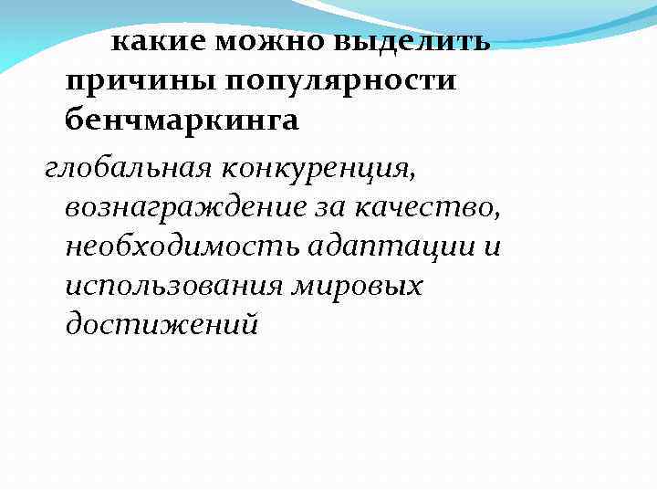  какие можно выделить причины популярности бенчмаркинга глобальная конкуренция, вознаграждение за качество, необходимость адаптации