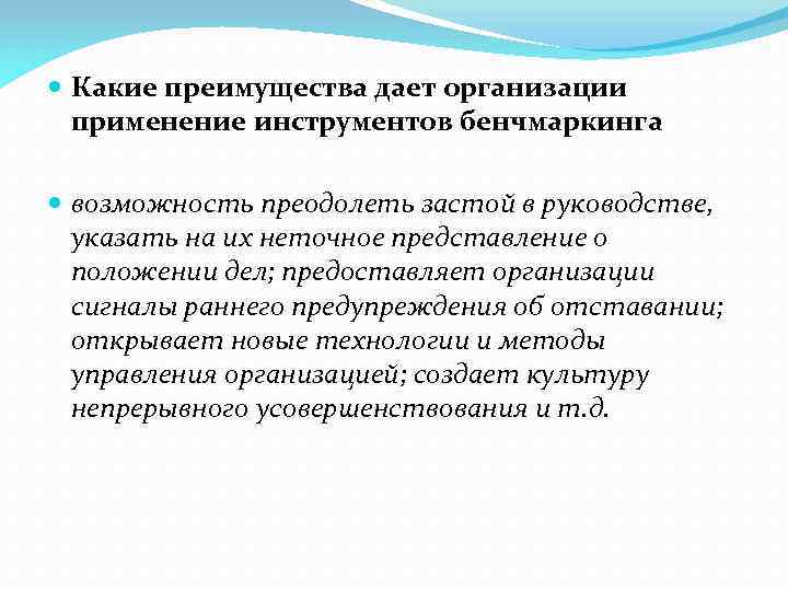  Какие преимущества дает организации применение инструментов бенчмаркинга возможность преодолеть застой в руководстве, указать