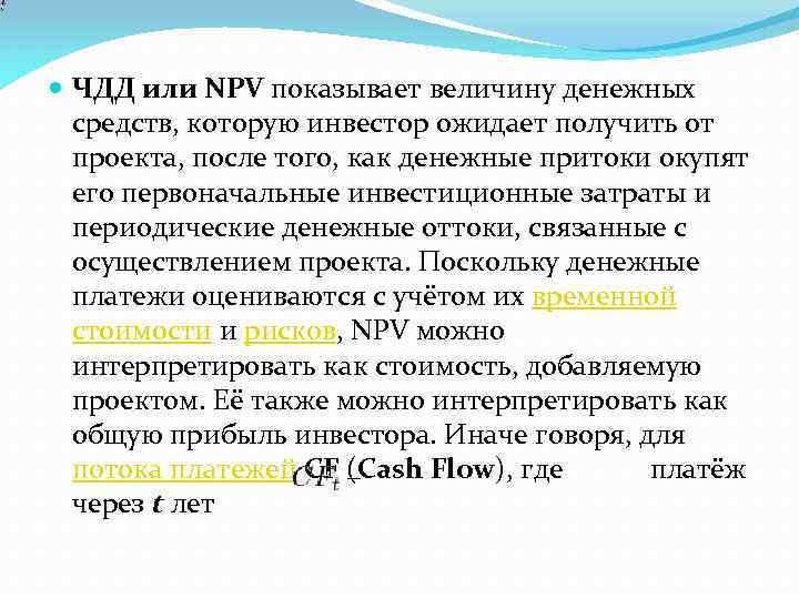  ЧДД или NPV показывает величину денежных средств, которую инвестор ожидает получить от проекта,