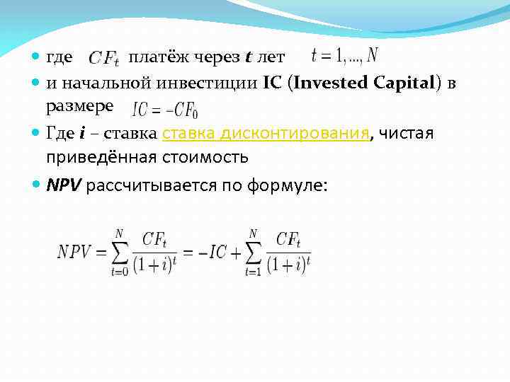  где платёж через t лет и начальной инвестиции IC (Invested Capital) в размере