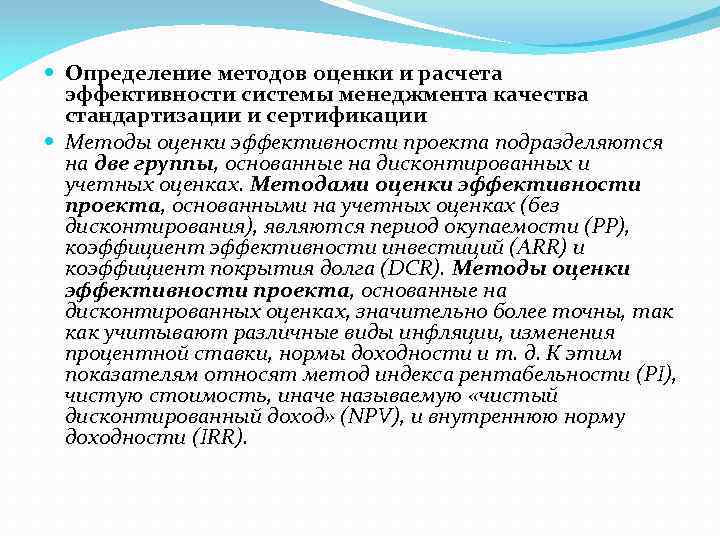  Определение методов оценки и расчета эффективности системы менеджмента качества стандартизации и сертификации Методы