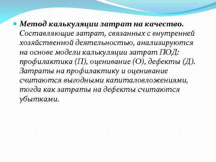  Метод калькуляции затрат на качество. Составляющие затрат, связанных с внутренней хозяйственной деятельностью, анализируются