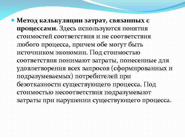  Метод калькуляции затрат, связанных с процессами. Здесь используются понятия стоимостей соответствия и не