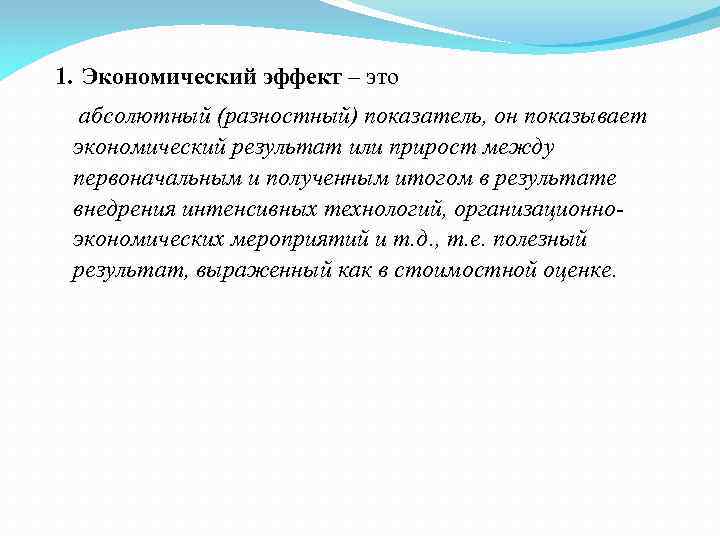  1. Экономический эффект – это абсолютный (разностный) показатель, он показывает экономический результат или