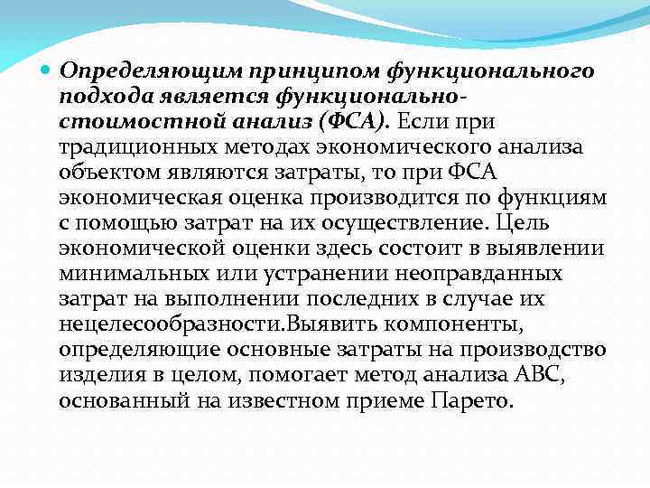  Определяющим принципом функционального подхода является функциональностоимостной анализ (ФСА). Если при традиционных методах экономического