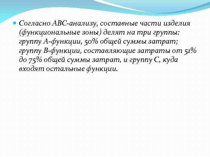  Согласно АВС-анализу, составные части изделия (функциональные зоны) делят на три группы: группу А-функции,