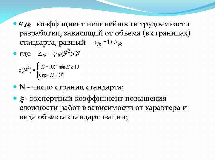 коэффициент нелинейности трудоемкости разработки, зависящий от объема (в страницах) стандарта, равный где N -