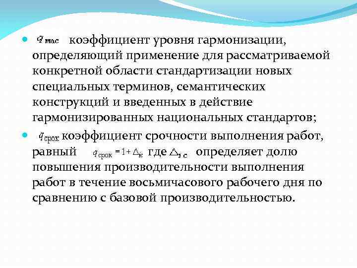 коэффициент уровня гармонизации, определяющий применение для рассматриваемой конкретной области стандартизации новых специальных терминов, семантических