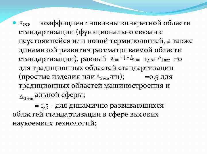 коэффициент новизны конкретной области стандартизации (функционально связан с неустоявшейся или новой терминологией, а также