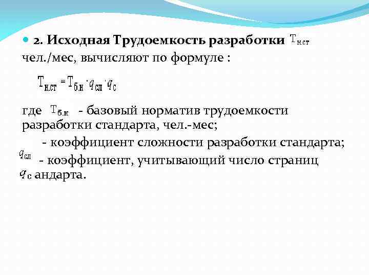  2. Исходная Трудоемкость разработки чел. /мес, вычисляют по формуле : где - базовый