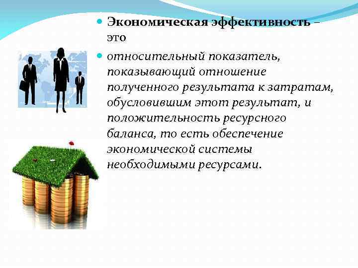  Экономическая эффективность – это относительный показатель, показывающий отношение полученного результата к затратам, обусловившим