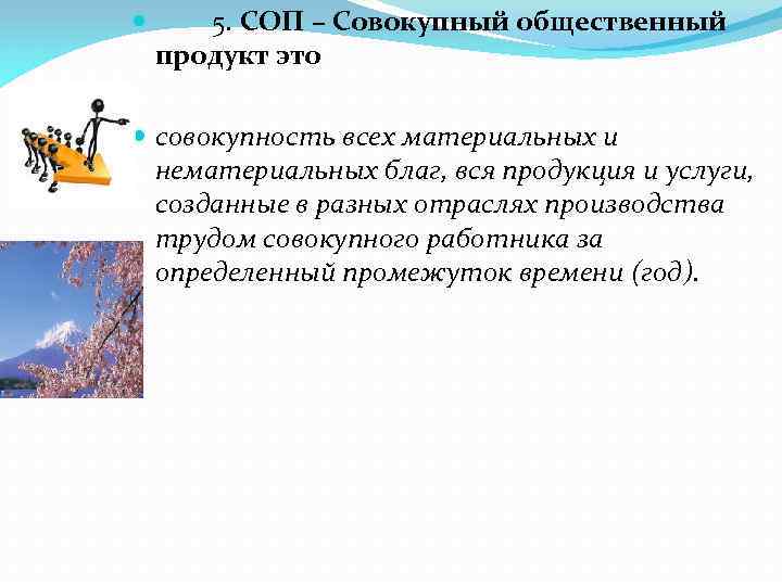  5. СОП – Совокупный общественный продукт это совокупность всех материальных и нематериальных благ,