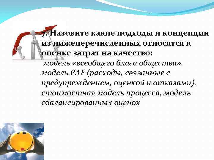 7. Назовите какие подходы и концепции из нижеперечисленных относятся к оценке затрат на качество: