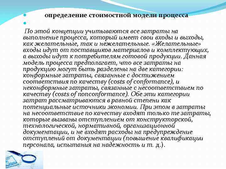  определение стоимостной модели процесса По этой концепции учитываются все затраты на выполнение процесса,