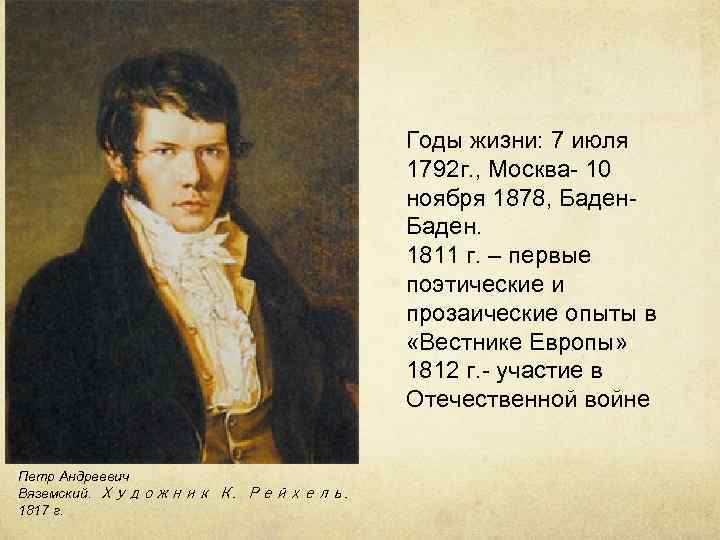 Годы жизни: 7 июля 1792 г. , Москва- 10 ноября 1878, Баден. 1811 г.