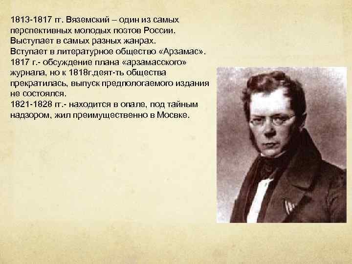 1813 -1817 гг. Вяземский – один из самых перспективных молодых поэтов России. Выступает в