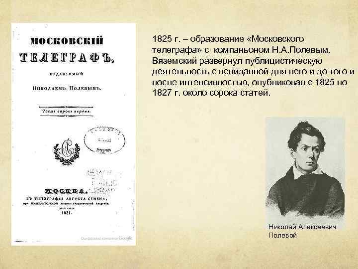 1825 г. – образование «Московского телеграфа» с компаньоном Н. А. Полевым. Вяземский развернул публицистическую