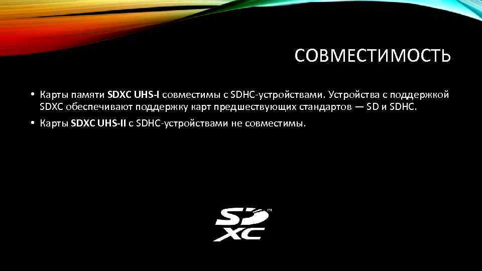 СОВМЕСТИМОСТЬ • Карты памяти SDXC UHS-I совместимы с SDHC-устройствами. Устройства с поддержкой SDXC обеспечивают
