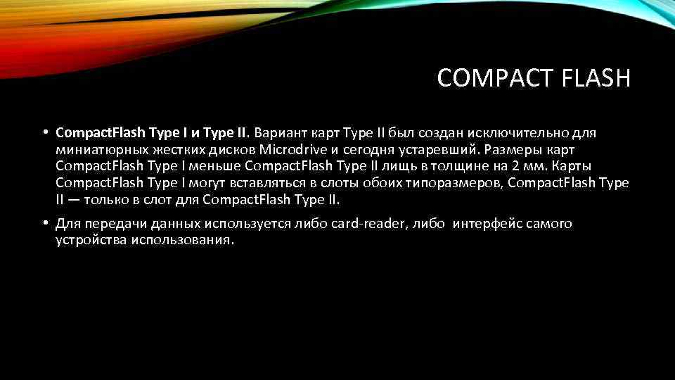 COMPACT FLASH • Compact. Flash Type I и Type II. Вариант карт Type II