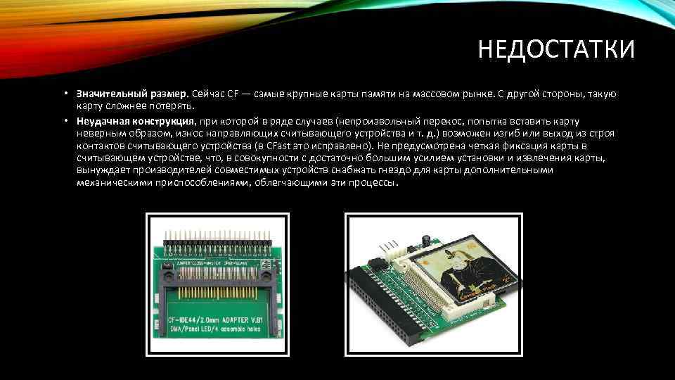 НЕДОСТАТКИ • Значительный размер. Сейчас CF — самые крупные карты памяти на массовом рынке.