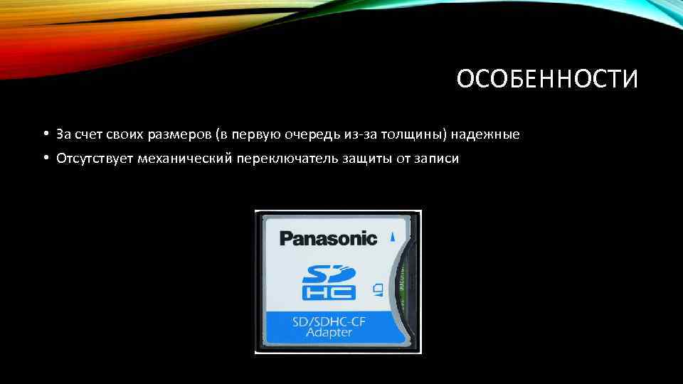 ОСОБЕННОСТИ • За счет своих размеров (в первую очередь из-за толщины) надежные • Отсутствует