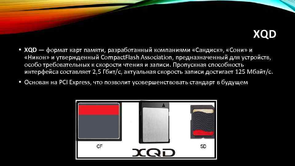XQD • XQD — формат карт памяти, разработанный компаниями «Сандиск» , «Сони» и «Никон»