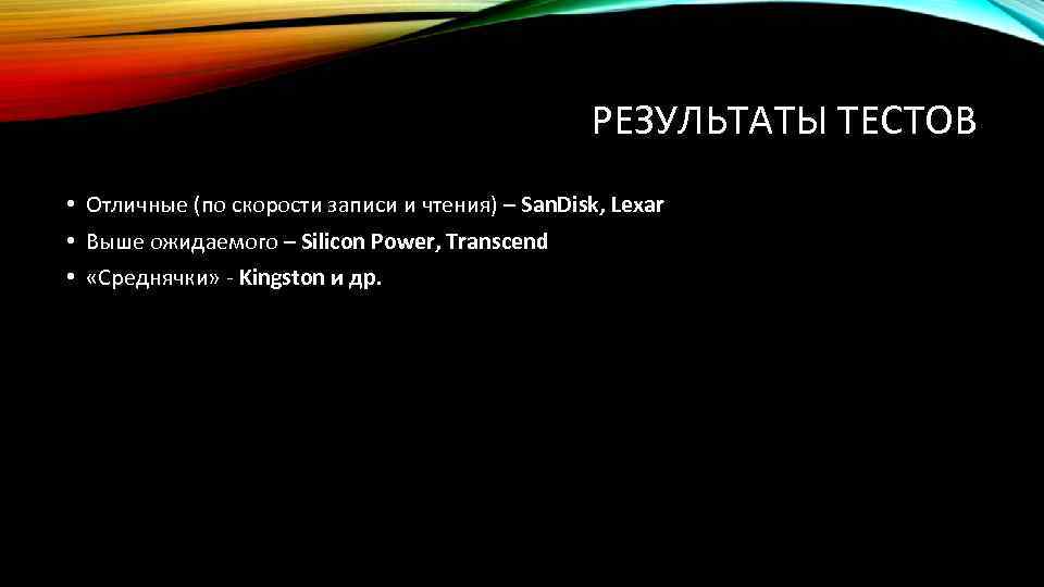 РЕЗУЛЬТАТЫ ТЕСТОВ • Отличные (по скорости записи и чтения) – San. Disk, Lexar •
