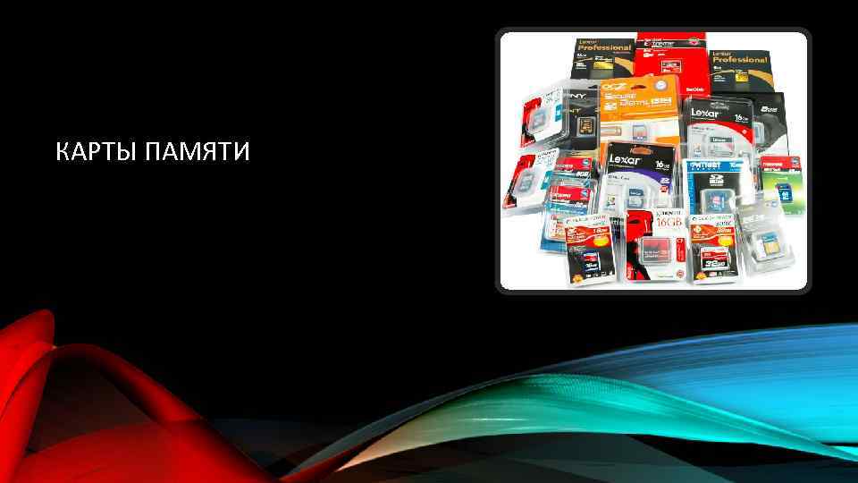 КАРТЫ ПАМЯТИ 